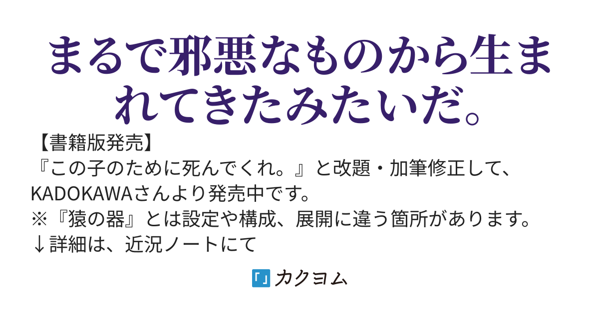 猿の器【3/10書籍版『この子のために死んでくれ。』発売】