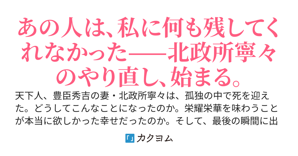 寧々さん、藤吉郎を振る！～苦労して日本一の夫婦となり、死んだら過去に戻りました。もう栄耀栄華はいりませんので、浮気三昧の夫とは他人になります～