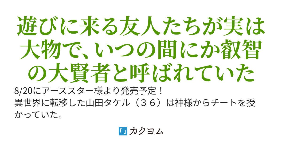 山籠りおっさんのやりすぎスローライフ〜ウチに遊びに来る友人をもてなしていたら、世界に激震が走っていました〜