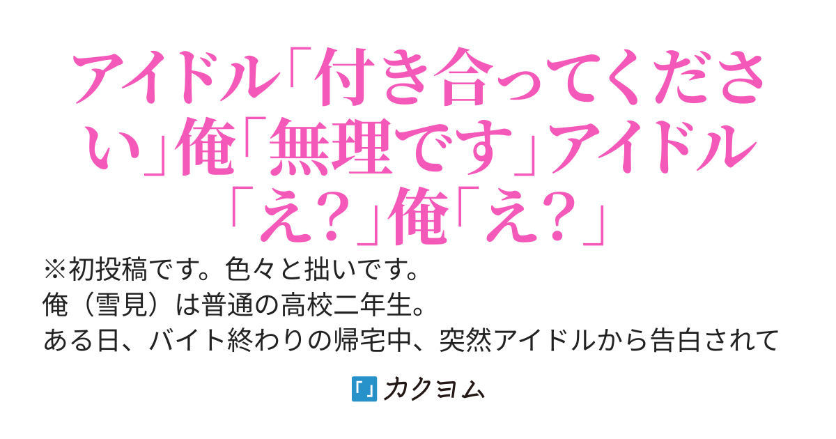 ドッキリで国民的アイドルに告白されたけど断りました。なぜか次の日も告白されて大変です。