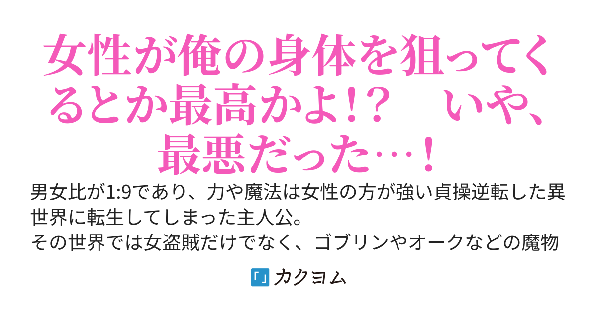 【完】男が少ない貞操逆転世界に転生して冒険者になったら、簡単にハーレムを作れると思っていた時期が俺にもありました…