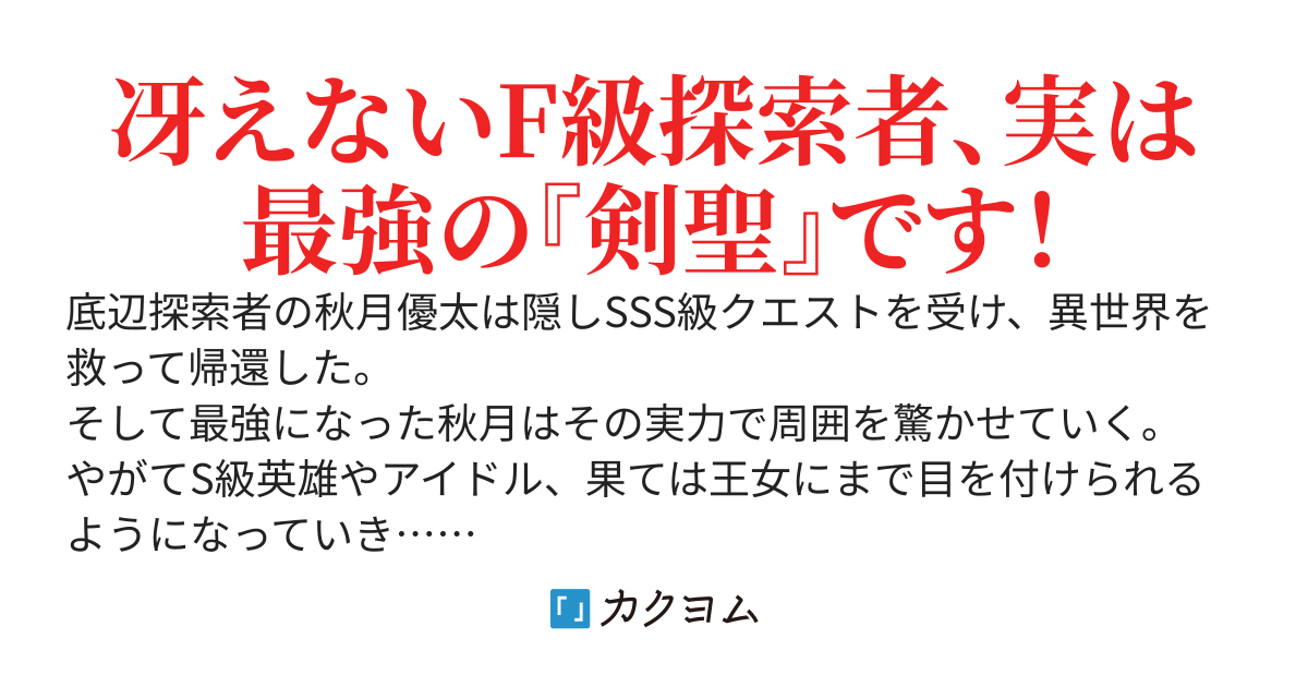 異世界帰りの剣聖は、自分の実力に気がつかない　～SSSランクの隠しクエストを受けて帰ってきたらレベル１のF級探索者になったけど、異世界で鍛え上げた剣術が強すぎて王女やS級英雄たちが俺を放ってくれません