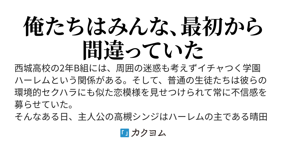 くたばれハーレム