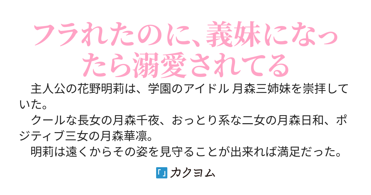 学園の美人三姉妹に告白して断られたけど、わたしが義妹になると溺愛してくるようになった