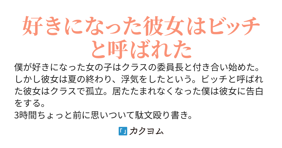 恋した彼女は浮気女