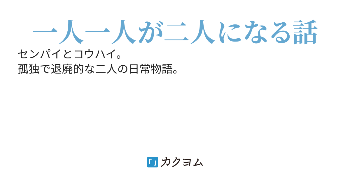 セフレセンパイとの同棲生活