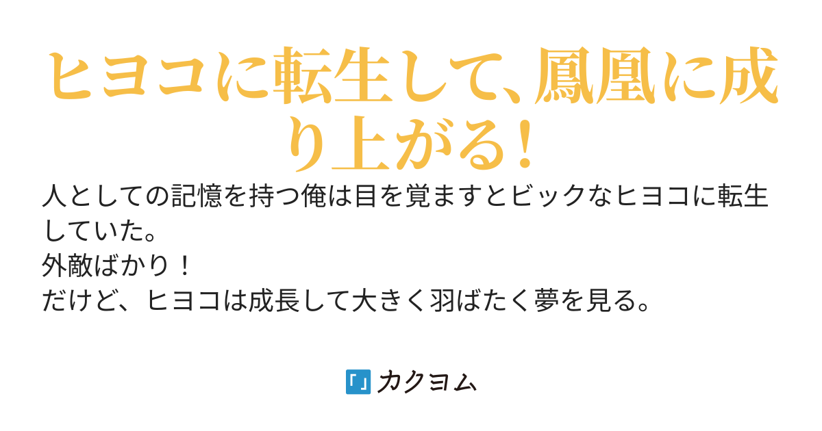 ヒヨコの大冒険、モフモフボディーで成り上がり