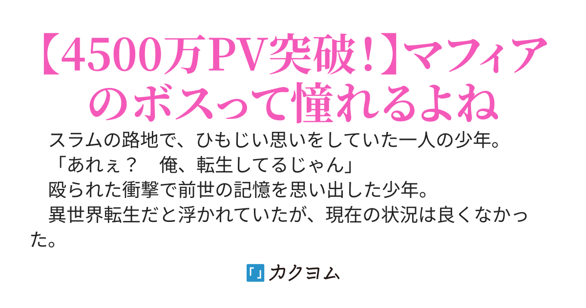 異世界に転生したので裏社会から支配する