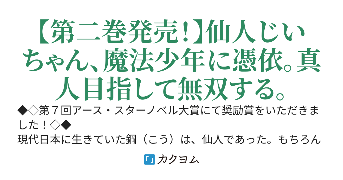 【書籍第二巻発売決定】魔法少年になった仙人じいちゃんの驀進譚（ばくしんたん）