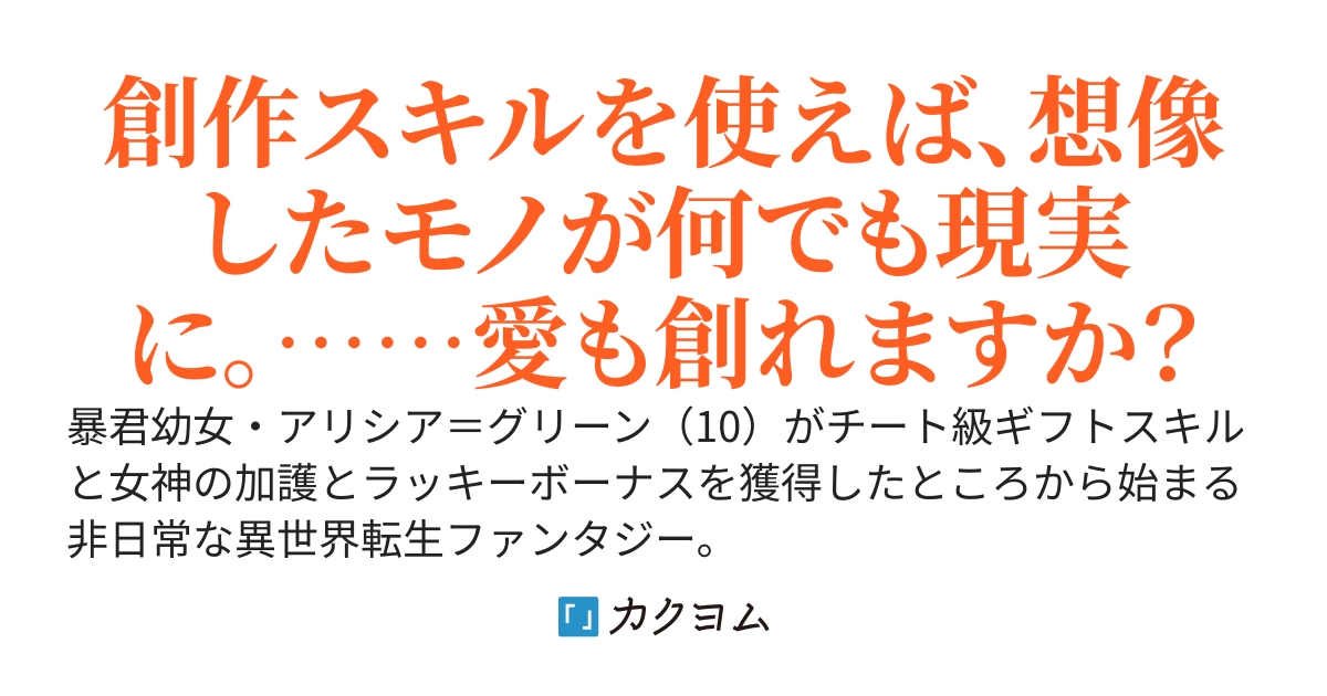 暴君幼女は愛されたい！　テキトーにLUK≪幸運≫に全振りしたら、ステータス壊れちゃいました～女神様からもらったチートスキル『構造把握』『創作』を使って、玉の輿でハーレムな無双ライフ……スローライフを♪