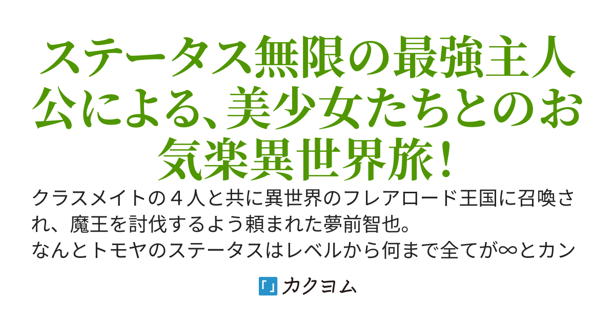 ステータス・オール∞の異世界放浪記　～ステータスの『∞』を『00』と見間違えられた結果、無能はいらないと言われ追放されました。本当は最強の力をもらったので、自由気ままに異世界を楽しみます！～