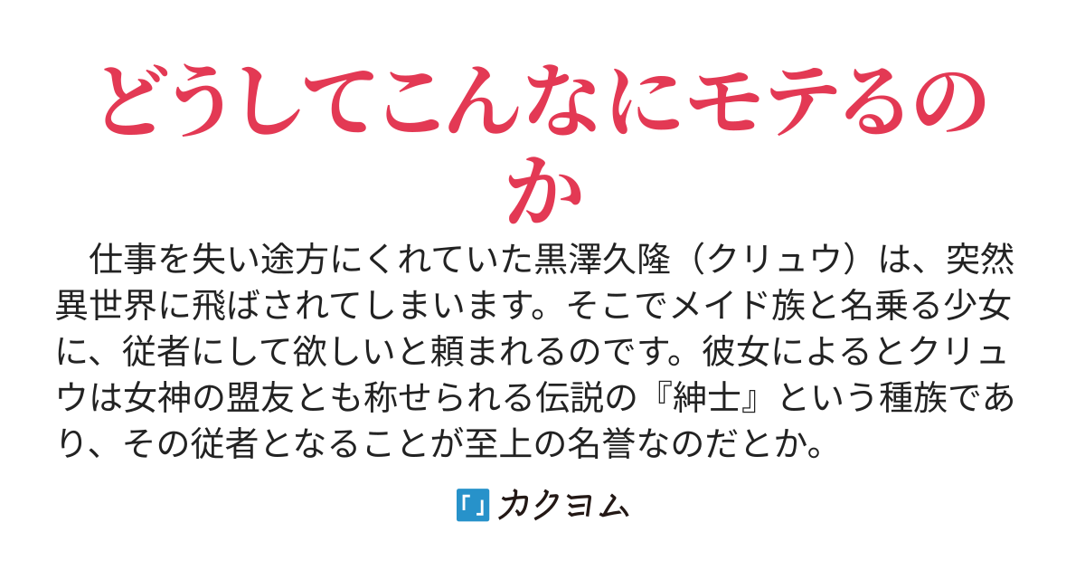 紳士は異世界でメイドハーレムの夢をみる