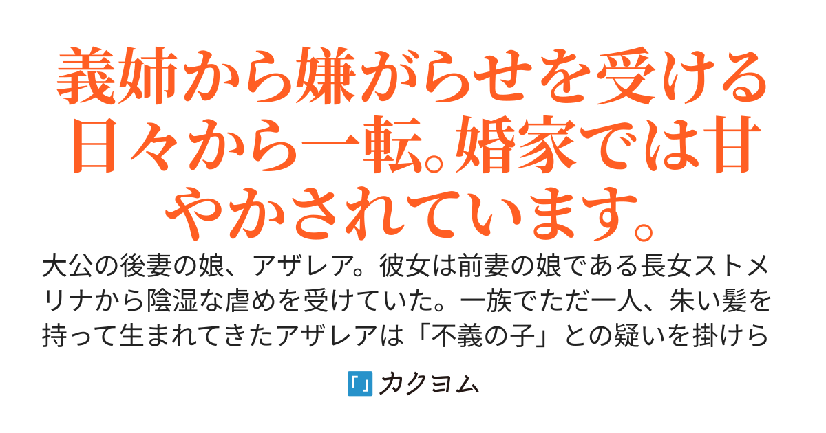 義姉から虐げられていましたが、温かく迎え入れてくれた婚家のために魔法をがんばります！