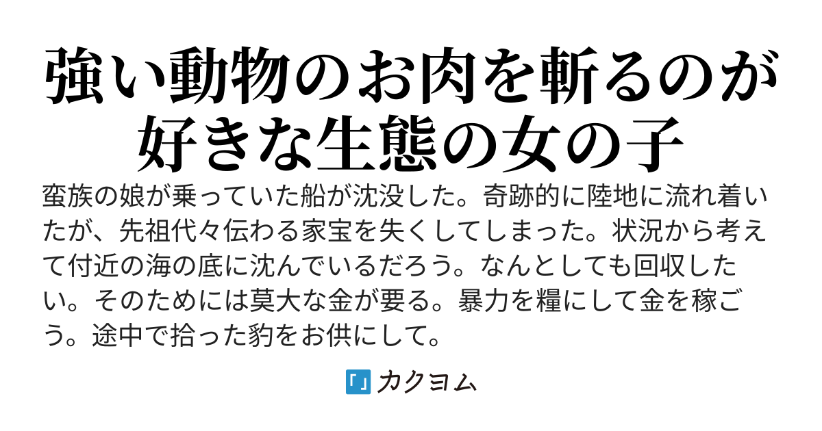 【書籍化】蛮族娘の異大陸漂流記