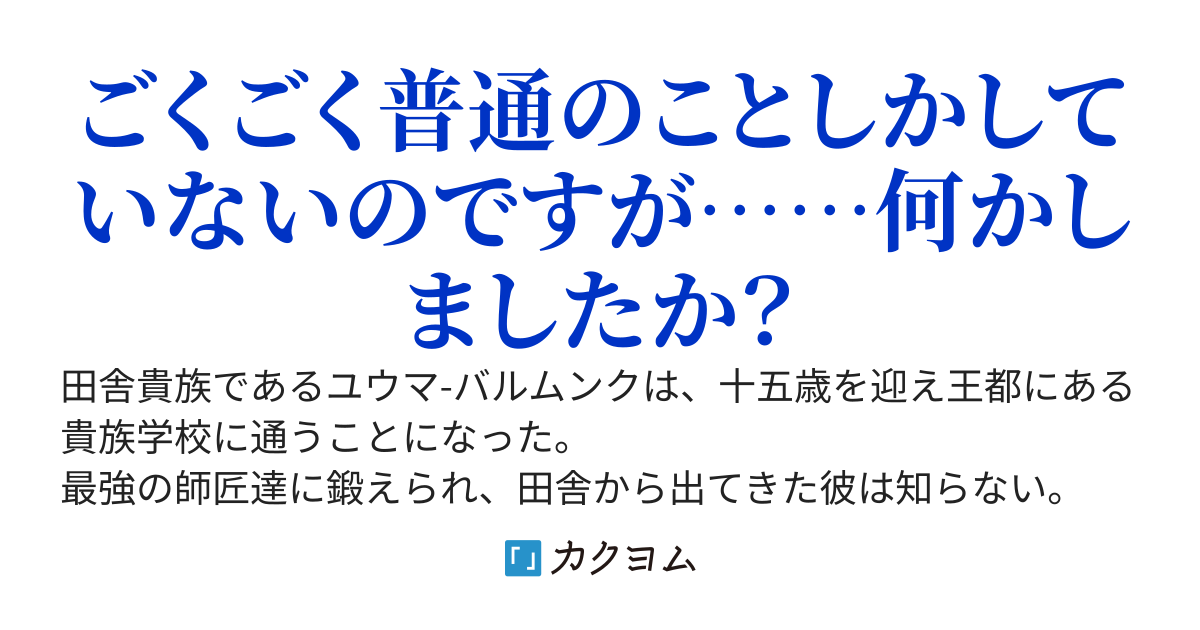 田舎貴族の学園無双~普通にしてるだけなのに次々と女性が寄ってくる~