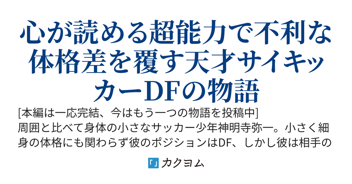 サイコフットボール　～天才サッカー少年は心が読めるサイキッカーだった！～[360万PV感謝！]