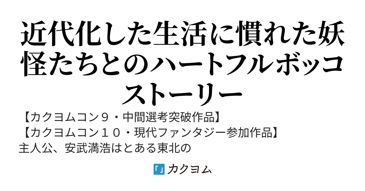 【完結】ロートルの妖怪同伴世渡り記
