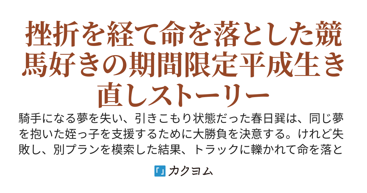 【Web版】平成転生 馬事累々【電子書籍版「時限式平成転生~馬事津々~」Amazonにて販売中】
