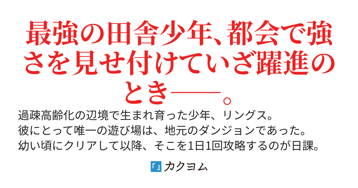 昔から日課の鍛錬に使ってる地元のダンジョンが、世界的に見たら超絶高難度ダンジョンってウソだろ？　～辺境でいつの間にか最強になっていた俺は、バカンスに訪れた皇女殿下に見初められて王都さ行って無双する～