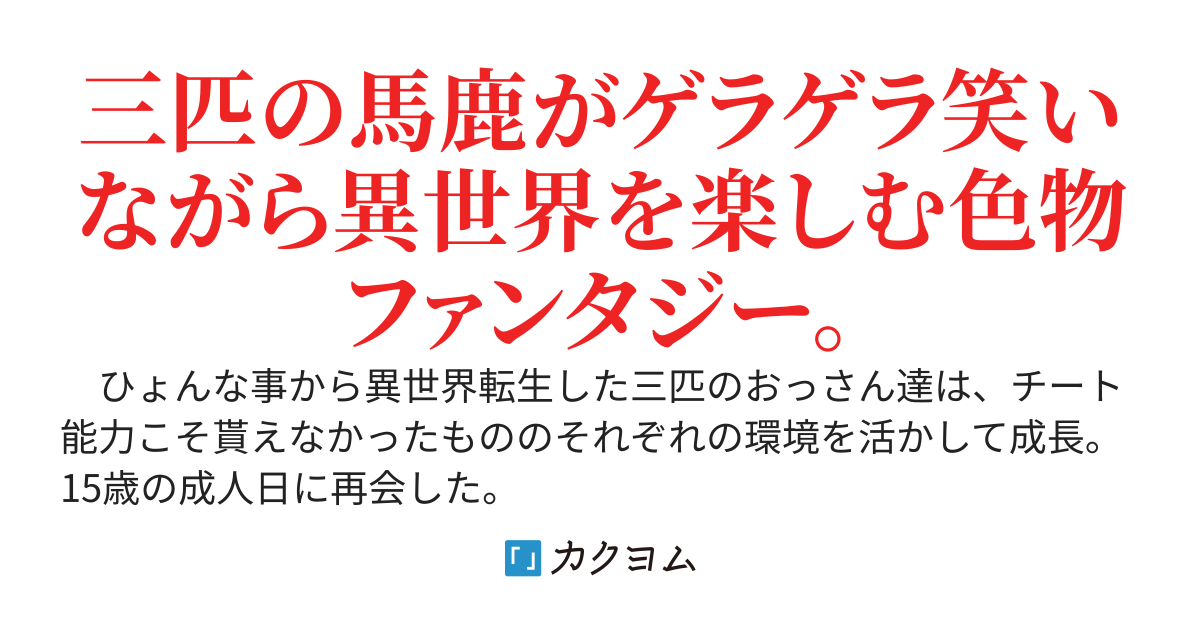 【三馬鹿書籍版発売中！】魔力を極めた三馬鹿は異世界で我が道を征く！　～趣味に生きたい転生者たちのシリアスブレイク理論～【旧題：三馬鹿が行く！～享楽的異世界転生記～】