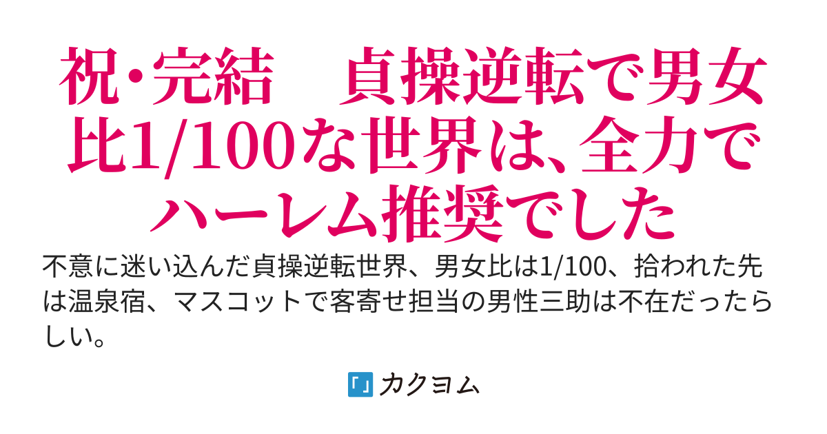 貞操逆転世界の温泉で、三助やることに成りました