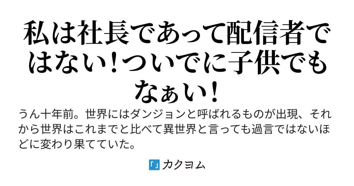 配信会社の社長は事故で人気が出てしまう