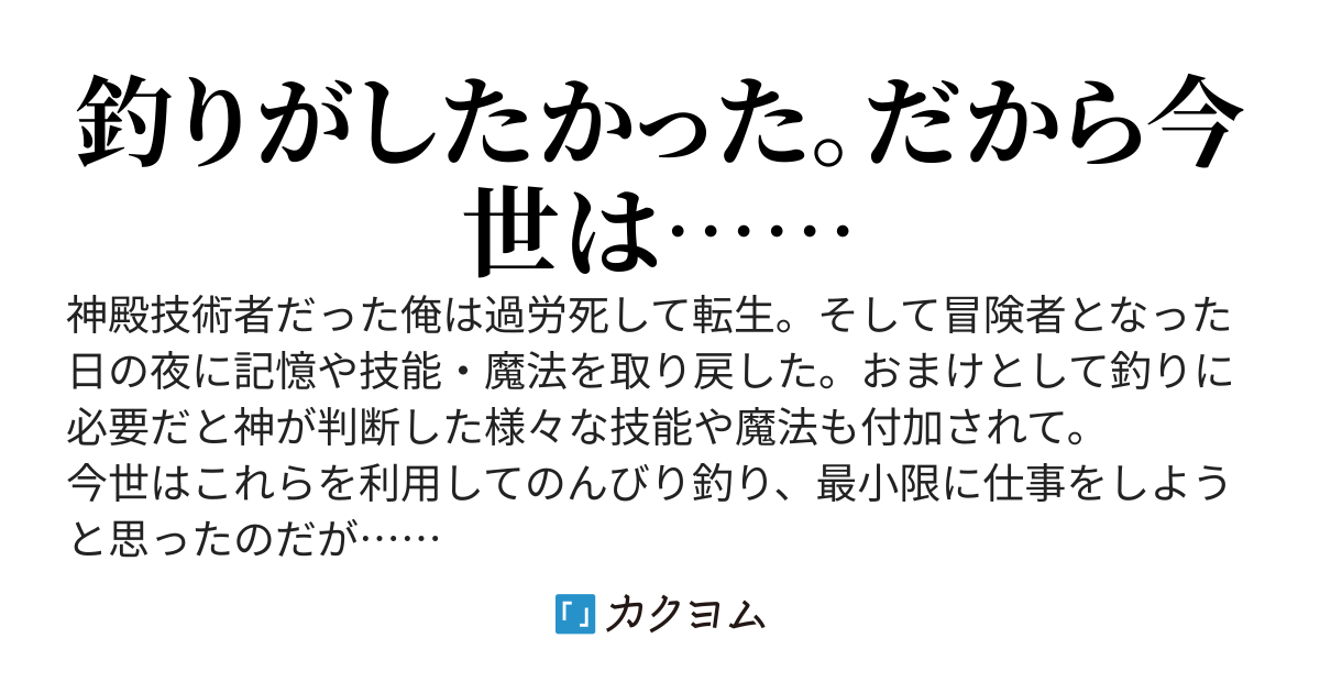 今世はのんびり釣りをしたい　～元技術者で今は冒険者の、微妙にままならない日々～（『何でも作れる元神殿技術者の冒険者にして釣り人な日々』から改題）
