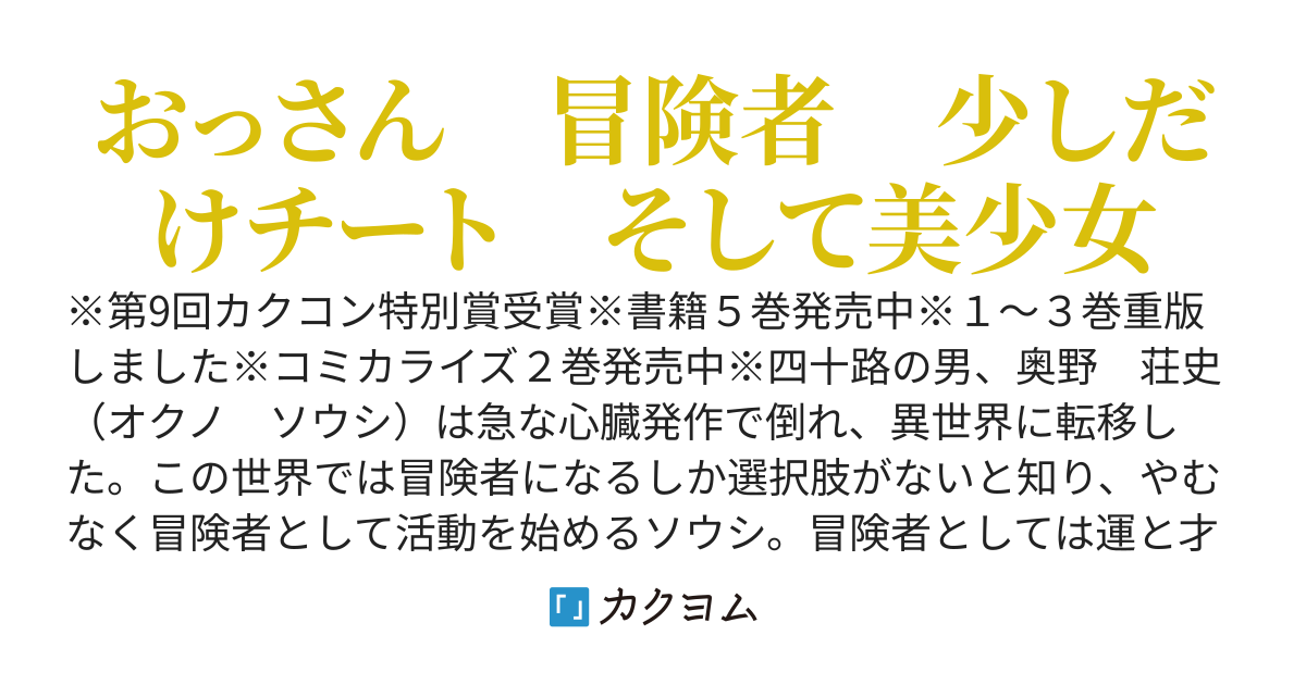 おっさん異世界で最強になる　～物理特化の覚醒者～