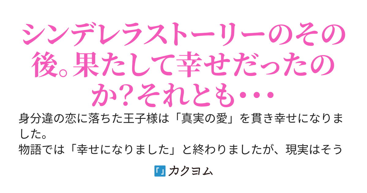 【完結】「めでたし めでたし」から始まる物語