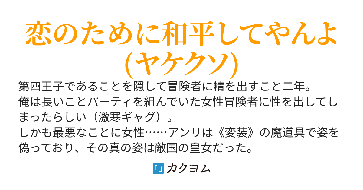 身分隠して冒険者やってたら、敵国の皇女とベッドインしてて詰んだ