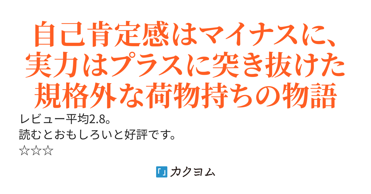 荷物な荷物持ちは追い出されない 〜自分と世間からの評価は壊滅してるけど仲間からだけは実力を正しく評価されている規格外荷物持ち〜