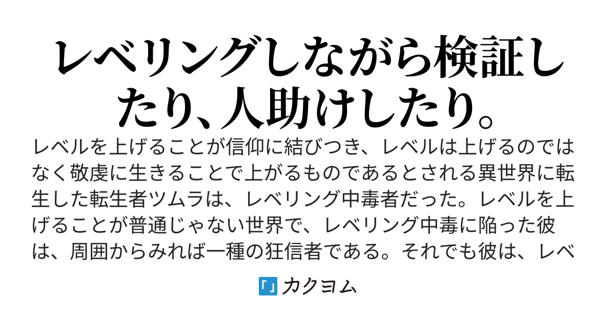 レベルを上げることが普通じゃない世界でレベリング中毒に陥った異常転生者