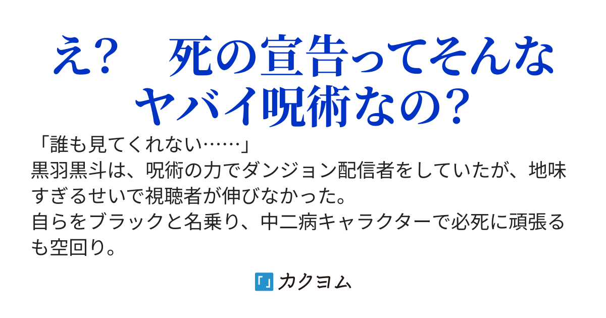 超人気美少女ダンジョン配信者を救ってバズった呪詛師、うっかり呪術を披露しすぎたところ、どうやら最凶すぎると話題に