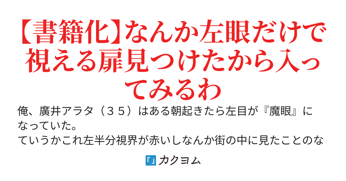 社畜おっさん（３５）だけど、『魔眼』が覚醒してしまった件～俺だけ視える扉の先にあるダンジョンでレベルを上げまくったら、異世界でも現実世界でも最強になりました～