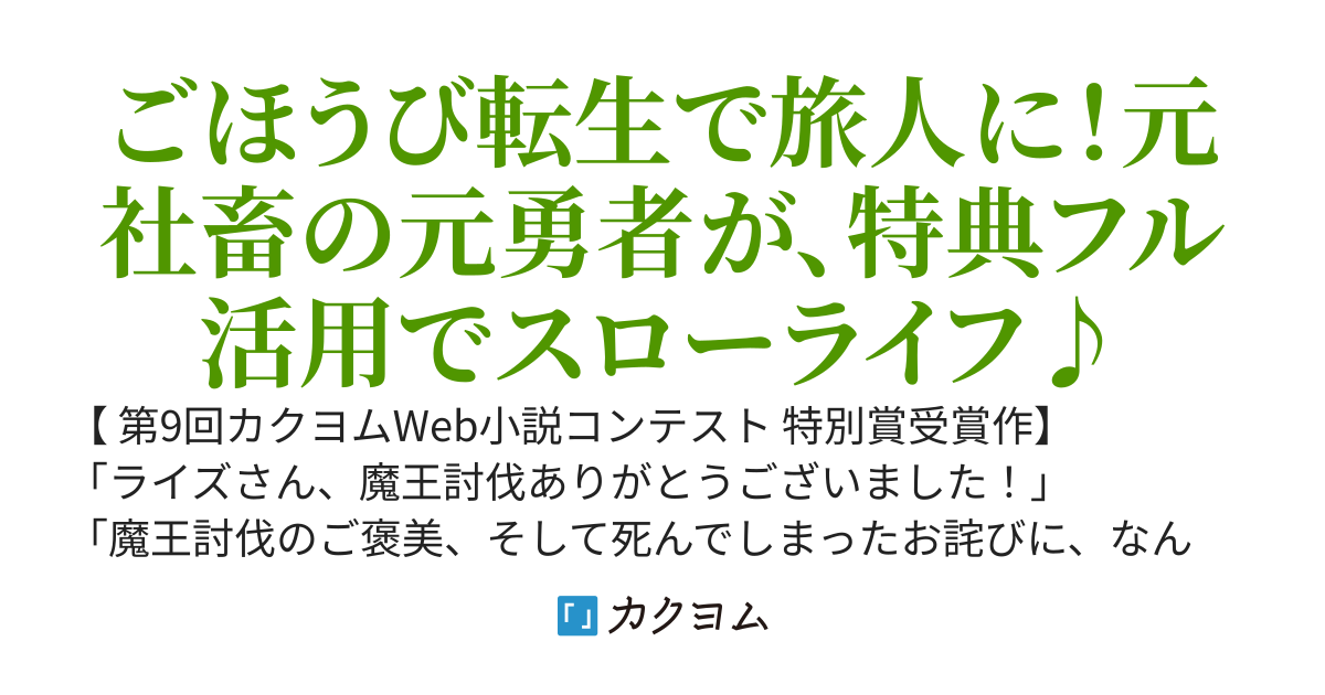 【4/10発売】 ごほうび転生！ ～神様にもらった【ポータブルハウス】と【地図帳】で自由な旅を満喫します！～（WEB版）