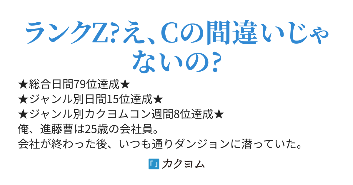 ダンジョン攻略が趣味の俺、気が付いたらランクZでした～突然世界ランカーだと言われても、困ります～