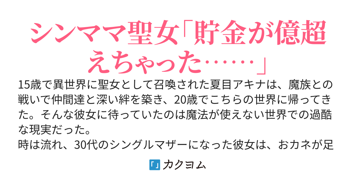 貧困母子家庭なのでダンジョン配信で稼ぎます！　by.シングルマザーの帰還聖女