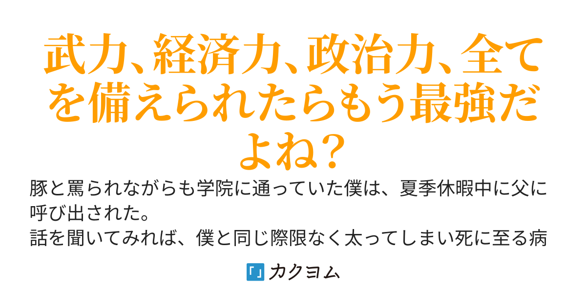豚公爵令息に生まれて国一の醜女に婿入りすることとなったが、僕は彼女と成りあがる。～ふふふ、絶対的な立場を作ってわからせてやろうじゃないか～