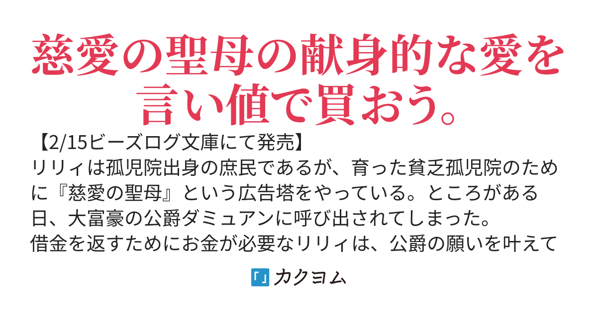 【受賞作】傲慢公爵は偽り聖母の献身的な愛を買う