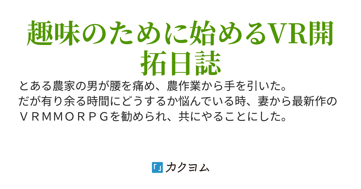 コボルト老夫婦のVR日誌