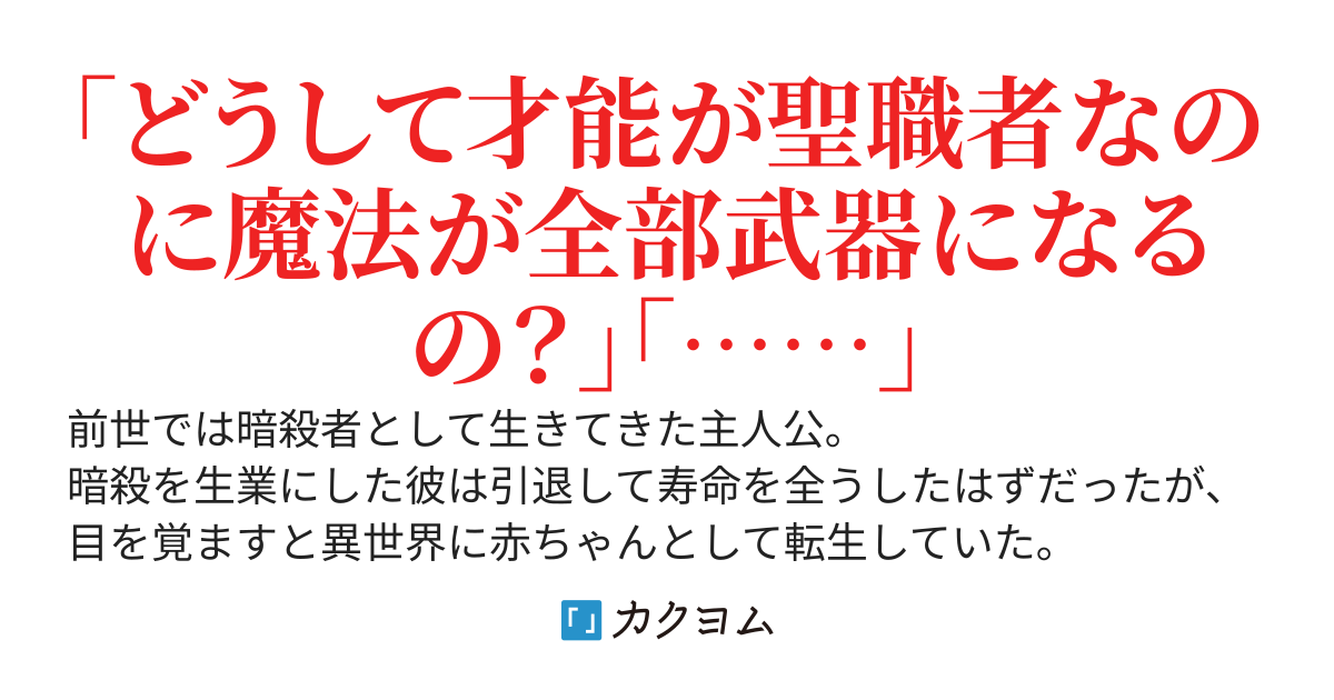 異世界に転生した元暗殺者は、回復魔法使いになっても剣を振り回す。