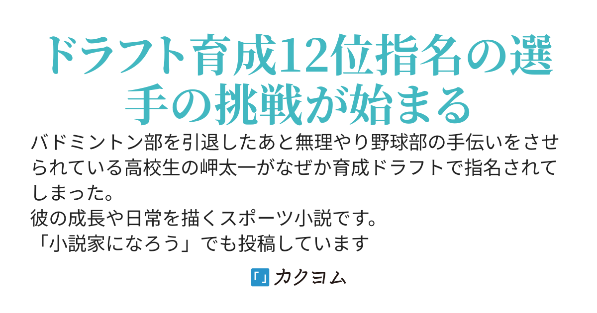 野球部の手伝いを嫌々していたら、なぜかドラフトで指名されました