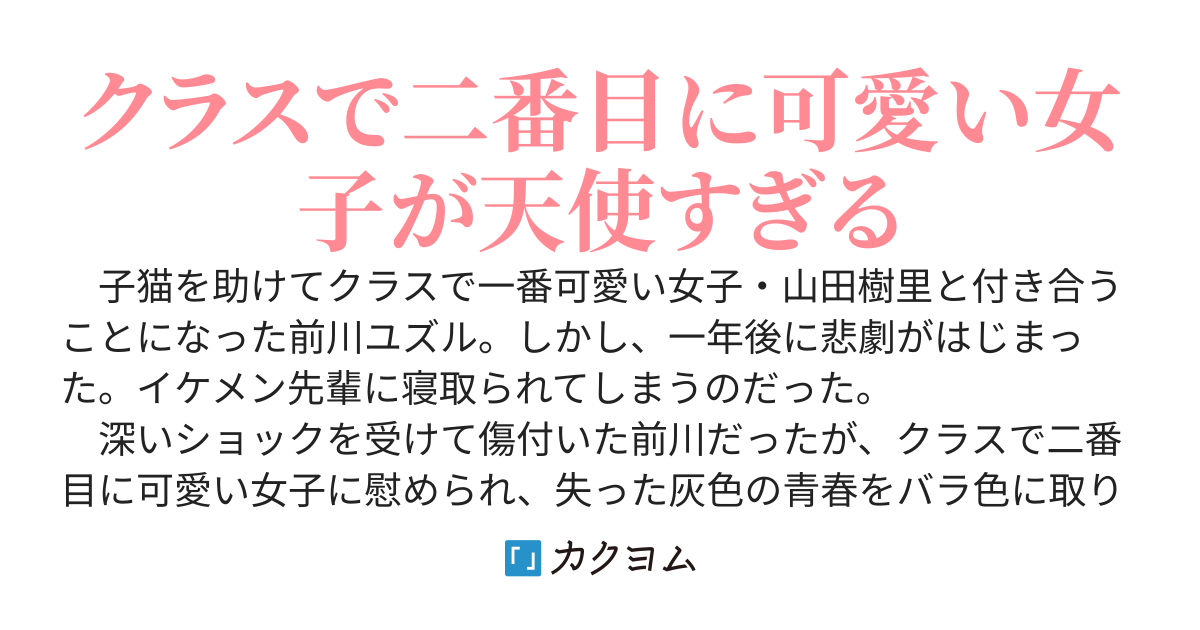 クラスで一番可愛い女子と付き合って一年後、寝取られたけど二番目に可愛い女子と付き合うことになった