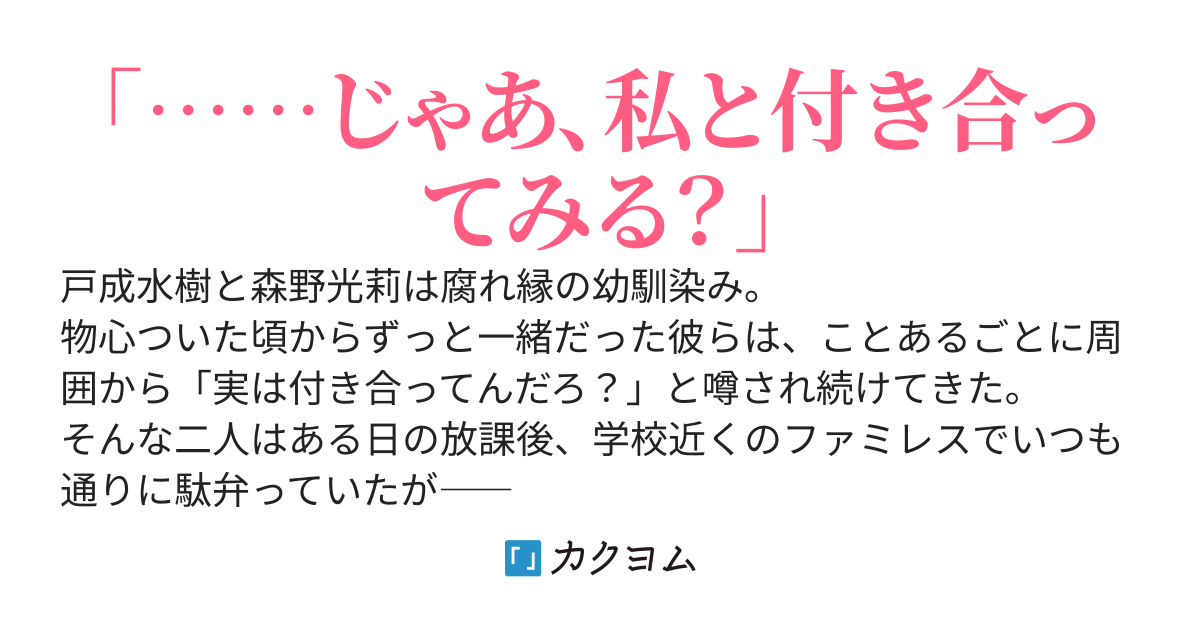 放課後のファミレスで幼馴染みから告白されたので付き合うことにした。最高の甘々ライフが始まって、毎日が幸せすぎる。