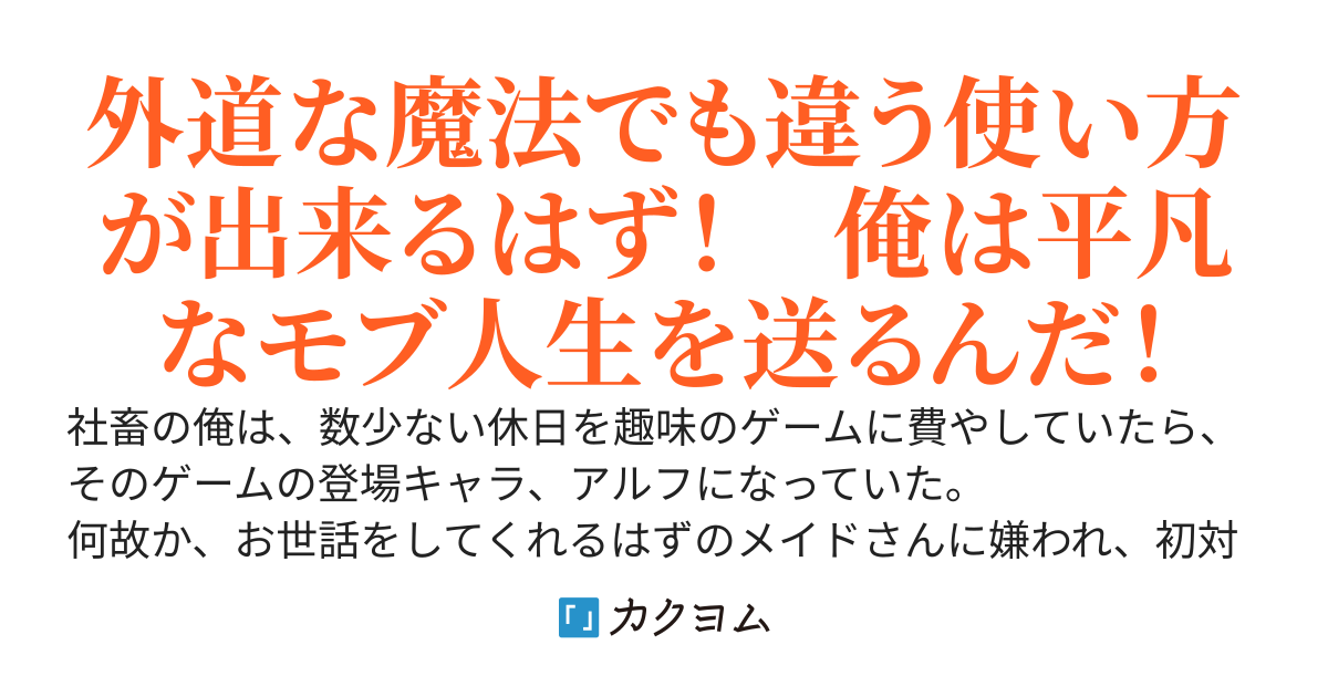 外道魔法の邪道使い。ゲームの世界に転生したら、嫌われキャラ第一位の裏ボスだった。外道魔法しか使えないけど、モブ生活を目指して人助けを続けていたら、悪役領主からハーレム主人公にクラスチェンジしていました