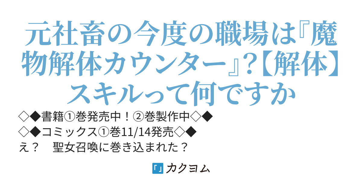 【3/10ノベル2巻発売】巻き込まれて召喚された限界OL、ギルド所属の【魔物解体嬢】として奮闘中〜ドラゴンですか？もちろん捌けます！〜【書籍発売中】