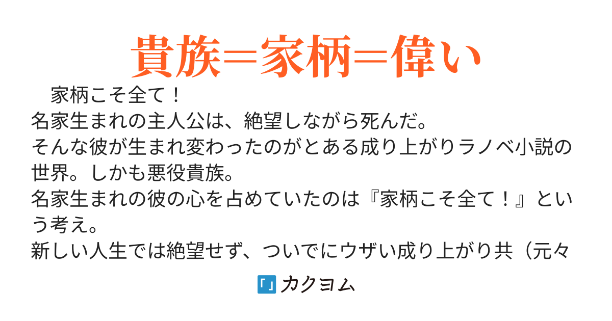 異世界貴族は家柄と共に！　〜悪役貴族に転生したので、成り上がり共を潰します〜