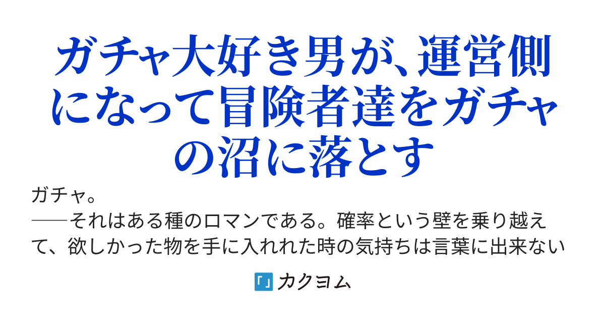 ガチャ廃人、ユニークジョブ『アルケミスト』を手にいれる～最強の魔法武器を作れるようになったので、景品にしてガチャ屋を開いたら大繁盛しました～