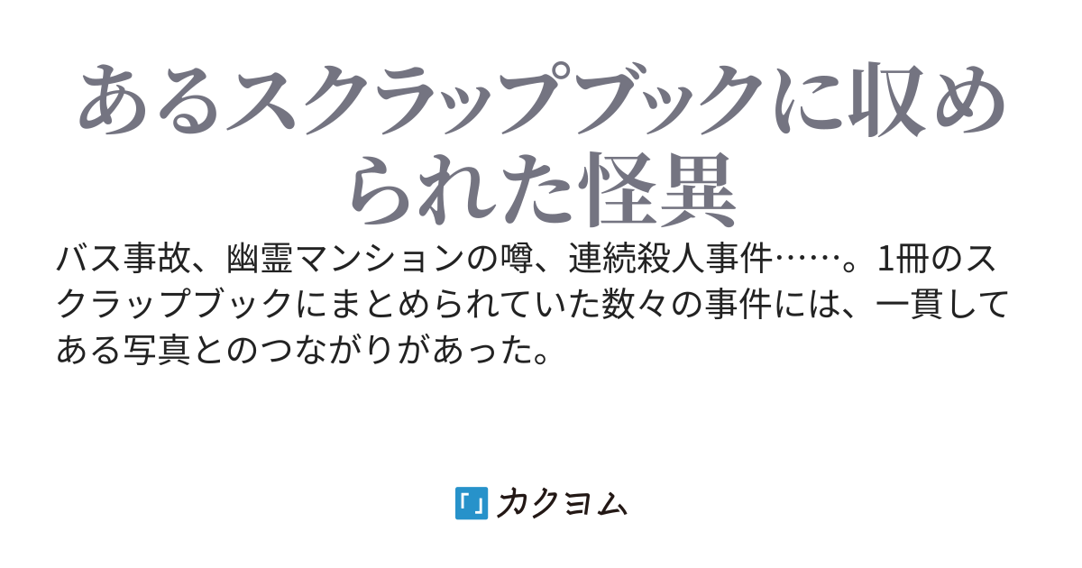 「ヨシエさんの写真」に関する文書群