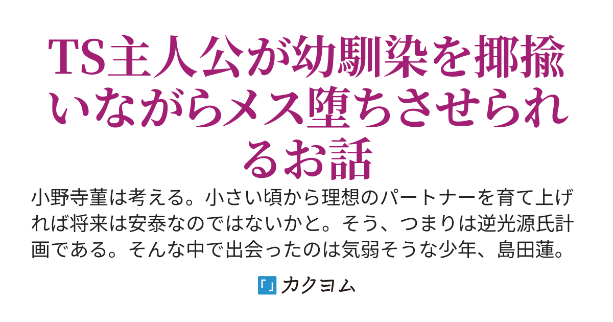 TS転生したので幼馴染系ヒロインムーブする【本編完結】